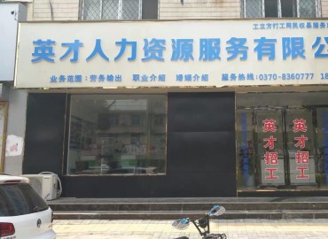 工立方民权县就业服务站